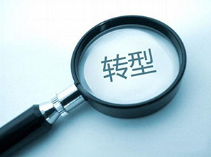 傳統(tǒng)企業(yè)面對(duì)互聯(lián)網(wǎng)，該做些什么？