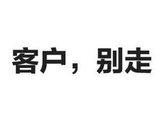 如何才能有效留住客戶？開場白很重要