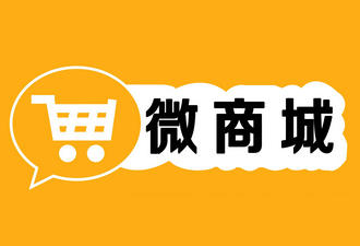 微商城、微店、APP商城的區(qū)別