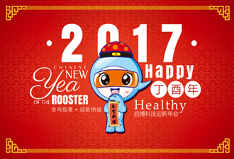 啟博2017迎新年會：新夢想，新未來