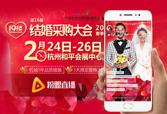 粉盟獨(dú)家直播19樓婚博會，觀看人數(shù)近20萬!