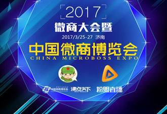 粉盟將獨(dú)家直播第五屆中國微商博覽會