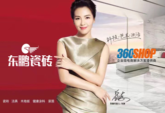 中國陶瓷領導品牌東鵬瓷磚簽約360shop，正式開啟微分銷時代