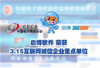 啟博軟件榮獲“3.15互聯(lián)網(wǎng)誠(chéng)信企業(yè)重點(diǎn)單位”