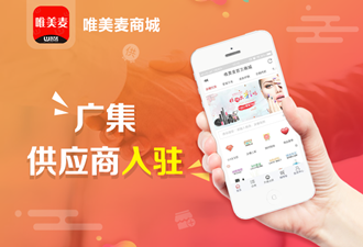 唯美麥商城：廣集供應(yīng)商，小企業(yè)也有大市場
