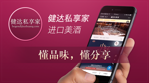 健達(dá)私享家：做美酒，既要懂品味，還要懂分享