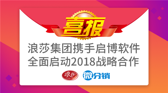傳統(tǒng)品牌進(jìn)軍微商市場(chǎng)——啟博軟件與浪莎集團(tuán)戰(zhàn)略合作全面啟動(dòng)!