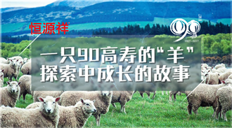 90高壽的恒源祥，正用啟博微分銷(xiāo)穩(wěn)固它的客戶(hù)鏈