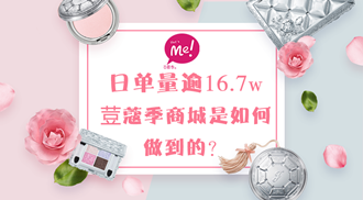 日單量逾16.7w，荳蔻季商城是如何做到的?
