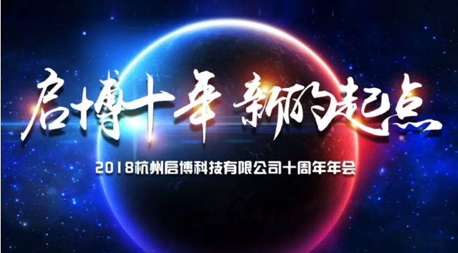 【年會(huì)】2018，啟博十年，新的起點(diǎn)