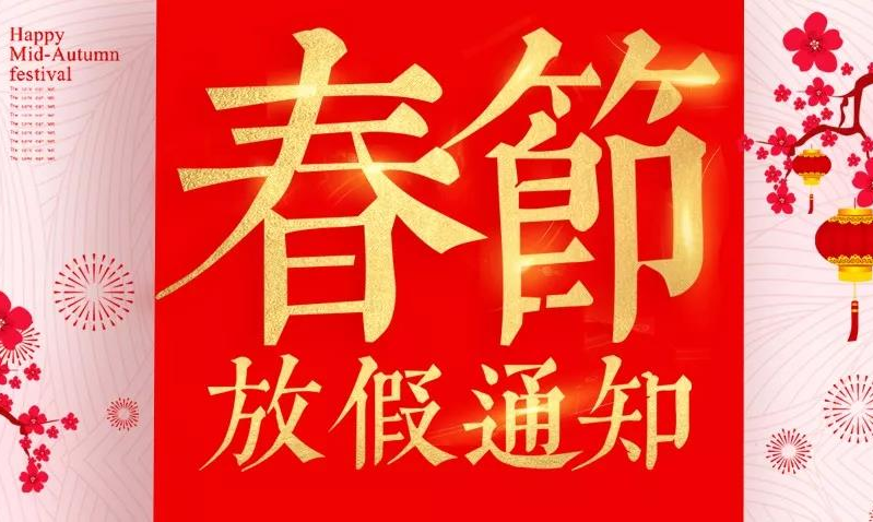 啟博軟件春節(jié)放假通知，新春服務(wù)不打烊!