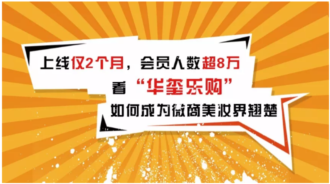上線僅2個月，會員人數(shù)超8萬，看華璽樂購如何成為微商美妝界翹楚