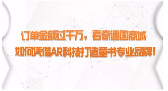 訂單金額過千萬，看奇遇國商城如何憑借AR科技打造童書專業(yè)品牌！