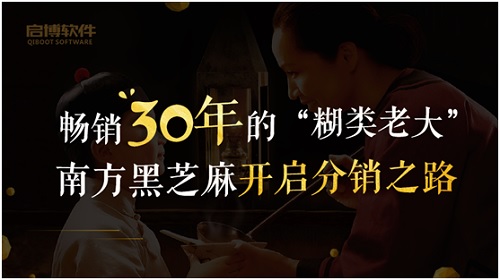 暢銷30年的“糊類老大”，南方黑芝麻開啟分銷之路