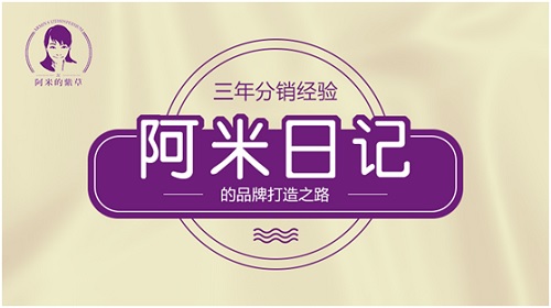 三年分銷經(jīng)驗(yàn)，阿米日記的品牌打造之路
