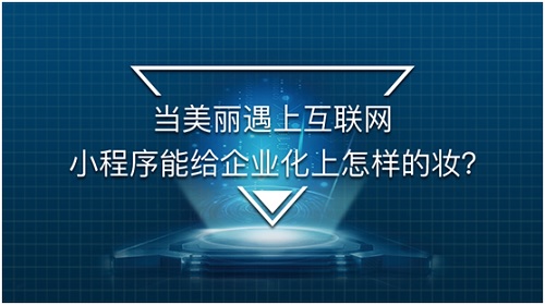 老牌醫(yī)美企業(yè)美萊如何借小程序擴(kuò)大新客來源？