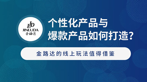 金路達如何借助線上玩法打造爆款產(chǎn)品