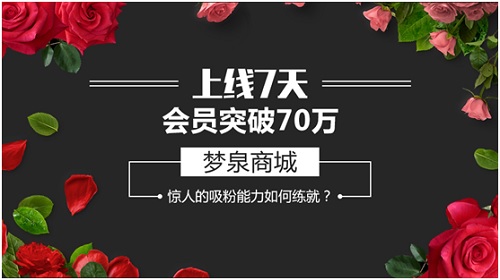 上線7天會(huì)員突破30萬(wàn)，夢(mèng)泉商城驚人的吸粉能力如何練就