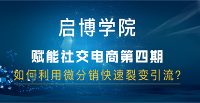 啟博社交電商分享第四期：如何利用微分銷快速裂變引流？