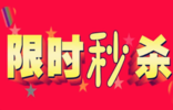 一個(gè)營(yíng)銷(xiāo)工具讓客單價(jià)增加50%，限時(shí)秒殺還可以這樣玩！