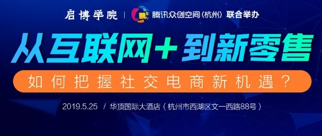 從“互聯(lián)網(wǎng)+”到新零售，如何把握社交電商新機(jī)遇？