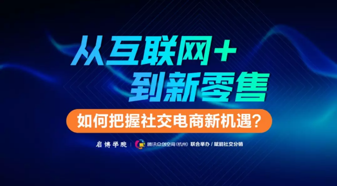 賦能社交電商第八期：如何把握社交電商新機(jī)遇？