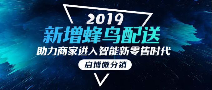 新增蜂鳥(niǎo)配送功能，從此門(mén)店配送距離不再是問(wèn)題！