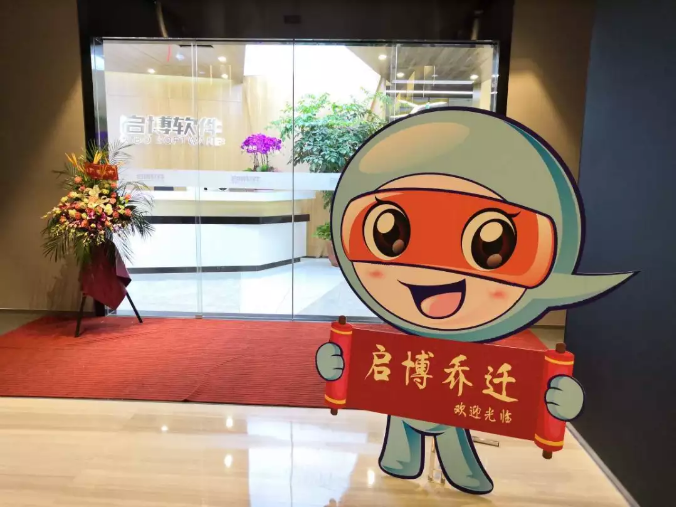 以夢為馬 不負(fù)韶華：啟博公司喬遷新大廈，開啟新征程