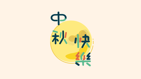 中秋：花好月圓日，丹桂飄香時(shí)