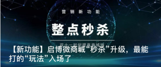 【新功能】啟博微商城“秒殺”升級，最能打的“玩法”入場了