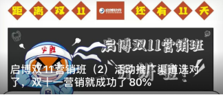 啟博雙11營銷班（2）活動推廣渠道選對了，雙十一營銷就成功了80%