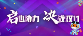 啟心協(xié)力，決戰(zhàn)雙十一丨我們準備好了