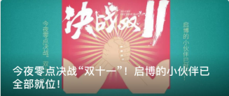 今夜零點(diǎn)決戰(zhàn)“雙十一”！啟博的小伙伴已全部就位！