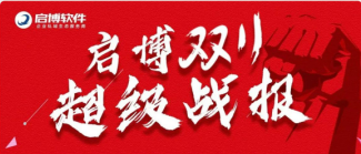 58億！啟博雙十一戰(zhàn)報出爐，我們乘風(fēng)破浪，再創(chuàng)佳績