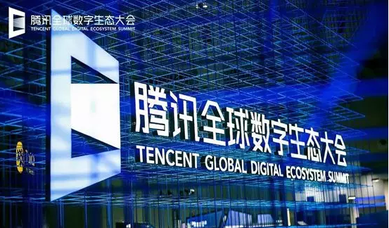 啟博科技受邀參加2019騰訊全球數字生態(tài)大會