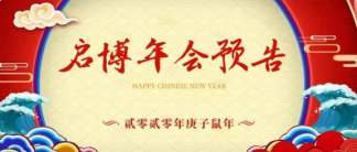 年會預(yù)告丨2020年1月19日年度盛會，期待與你相聚！