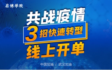 疫情下，企業(yè)如何自救？啟博軟件直播教你！
