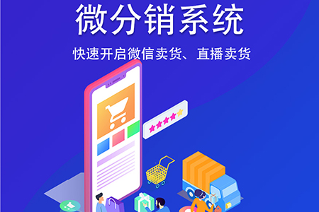商家有幾種社交微分銷功能玩法能迅速拓客賺錢？