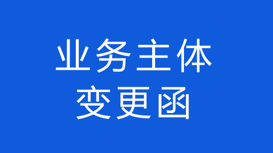 通知：啟博公司業(yè)務(wù)主體變更