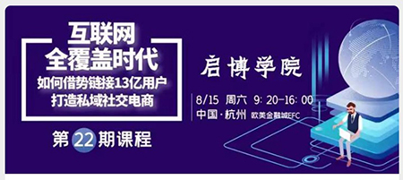 啟博學(xué)院｜如何鏈接13億微信用戶，打造私域社交電商？