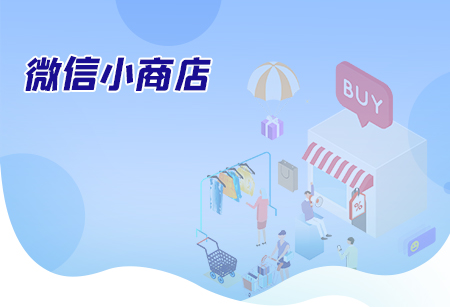 微信小商店有什么特點？與啟博微信商城有什么區(qū)別？