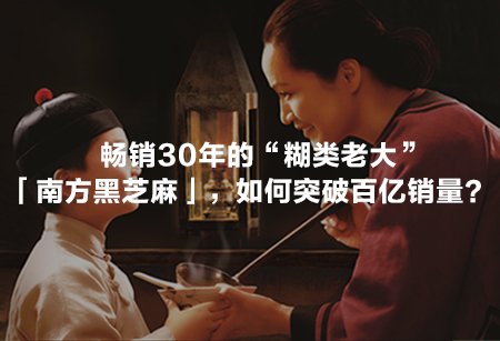 暢銷30年的“糊類老大”「南方黑芝麻」，如何突破百億銷量？