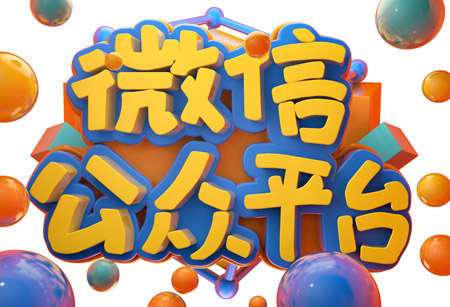 微信公眾平臺有哪些核心價值？