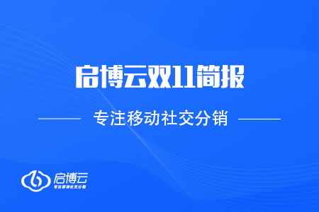 啟博云雙11簡報：2020 GMV再創(chuàng)新高，突破60億！