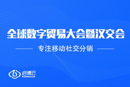 受邀參加2020全球數(shù)字貿(mào)易大會暨第11屆漢交會，協(xié)助企業(yè)數(shù)字化升級