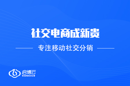 社交電商成新貴，實(shí)體門店怎樣轉(zhuǎn)型升級