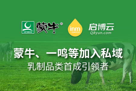 蒙牛、一鳴等加入私域，乳制品類首成引領(lǐng)者