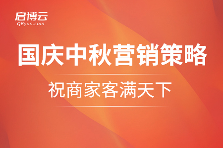國慶中秋營銷策略，啟博云祝商家客滿天下
