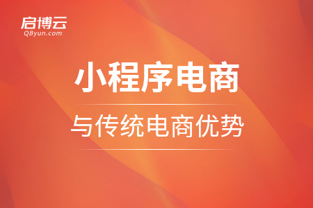 小程序電商與傳統(tǒng)電商相比，有哪方面優(yōu)勢？