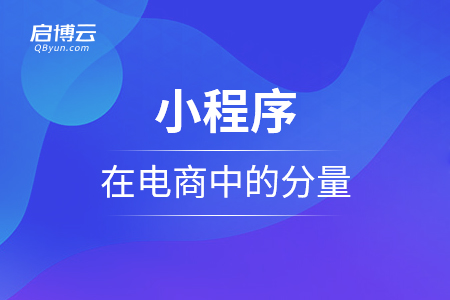 小程序為何在電商中的分量越來越大